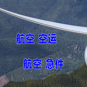 嫩江墨尔根航空物流快递-选东方航空和上海航空